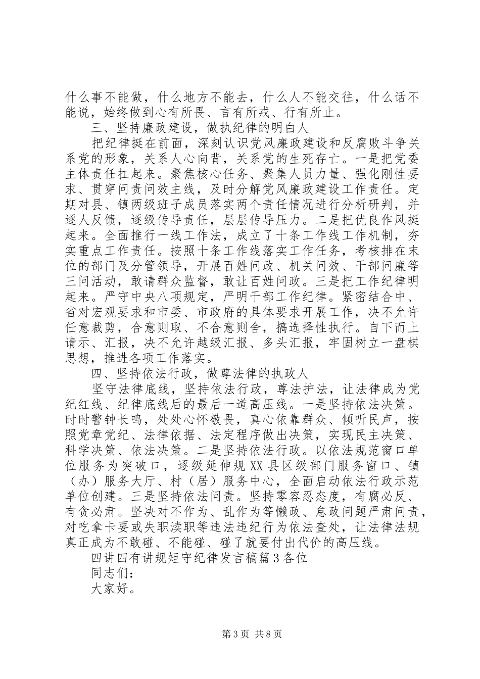 四讲四有讲规矩守纪律发言稿4篇_第3页