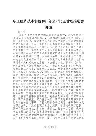 职工经济技术创新和厂务公开民主管理推进会讲话
