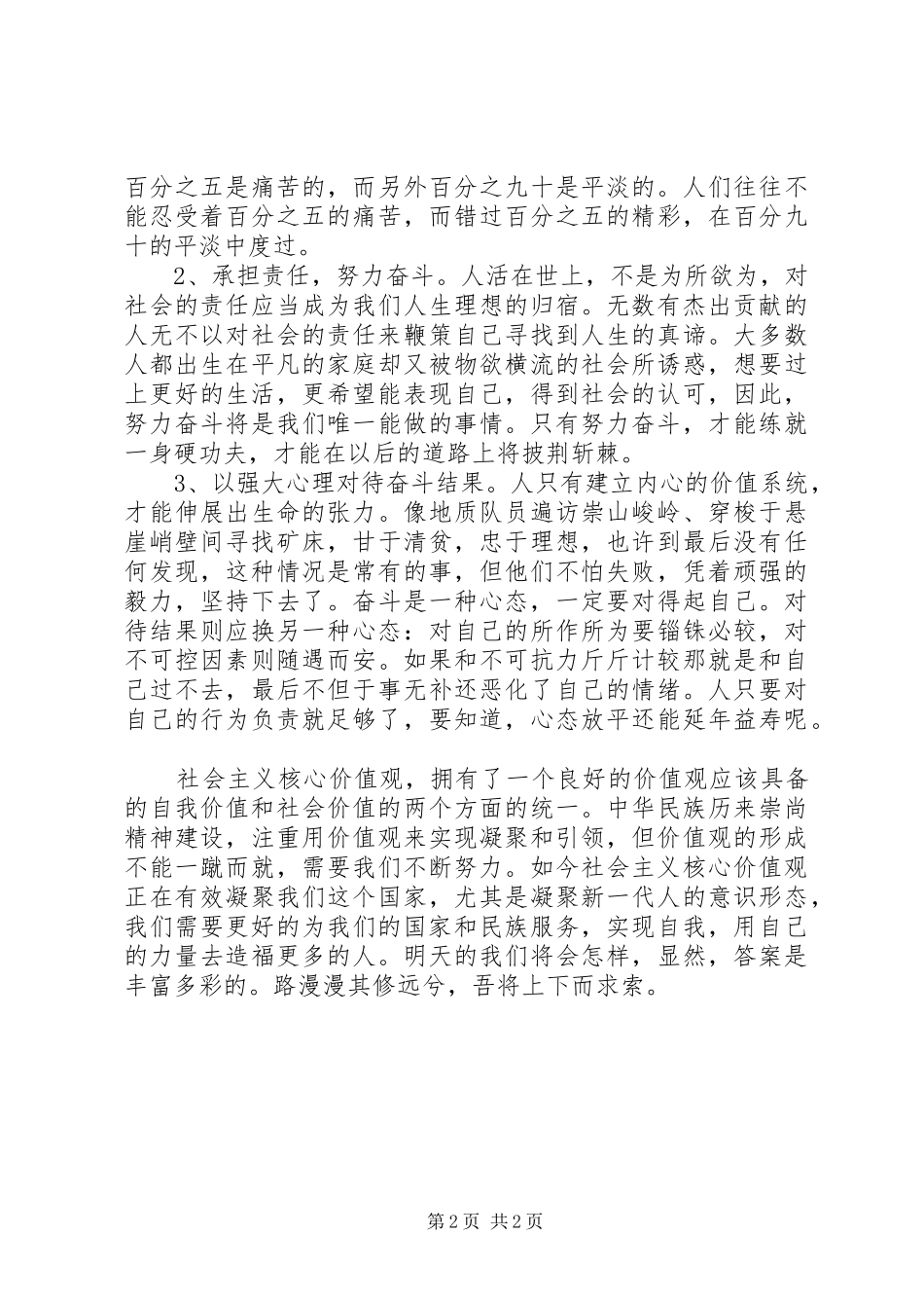 社会主义核心价值观演讲稿 (26)_第2页