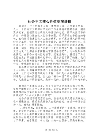 社会主义核心价值观演讲稿 (26)