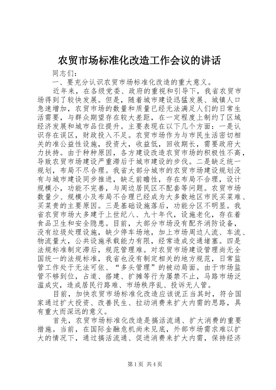 农贸市场标准化改造工作会议的讲话_第1页