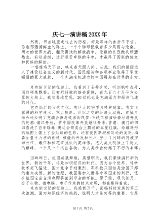 庆七一演讲稿20XX年