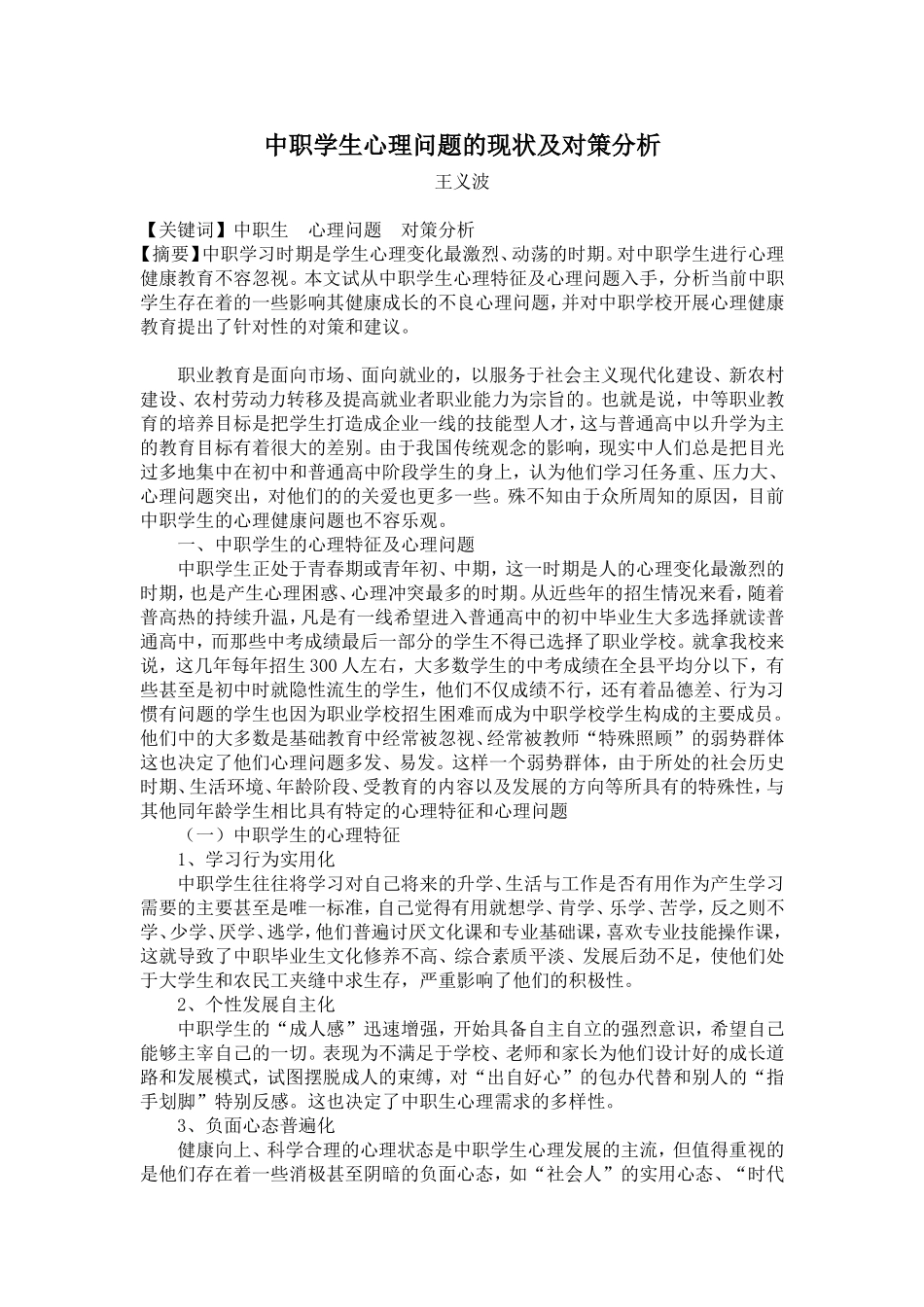 中职学生心理问题的现状及对策分析_第1页