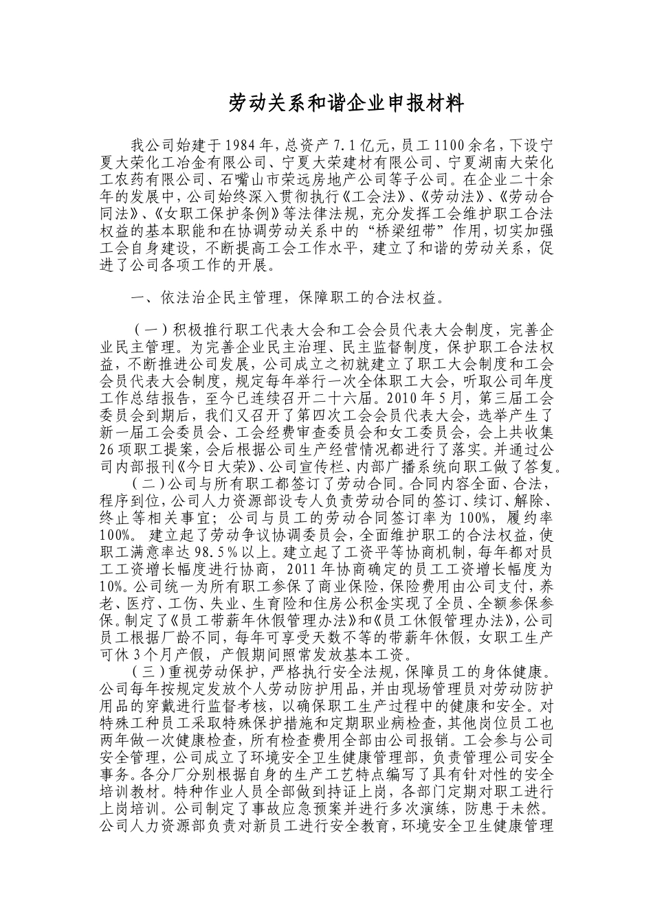 劳动关系和谐企业申报材料_第1页