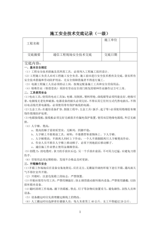 通信一、二、三级施工安全技术交底