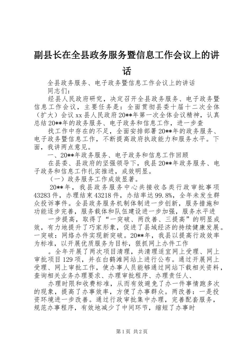 副县长在全县政务服务暨信息工作会议上的讲话_第1页