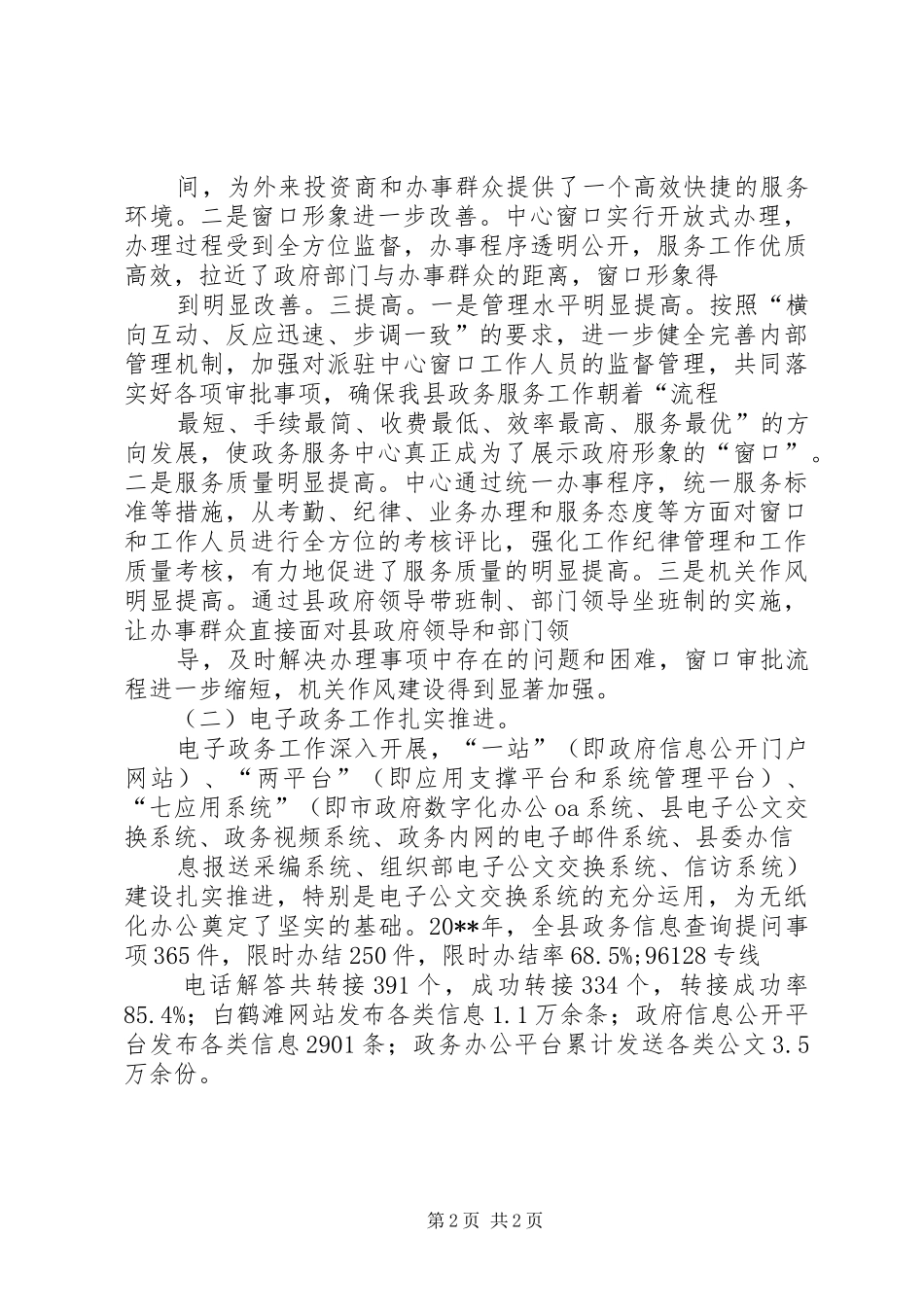 副县长在全县政务服务暨信息工作会议上的讲话_第2页