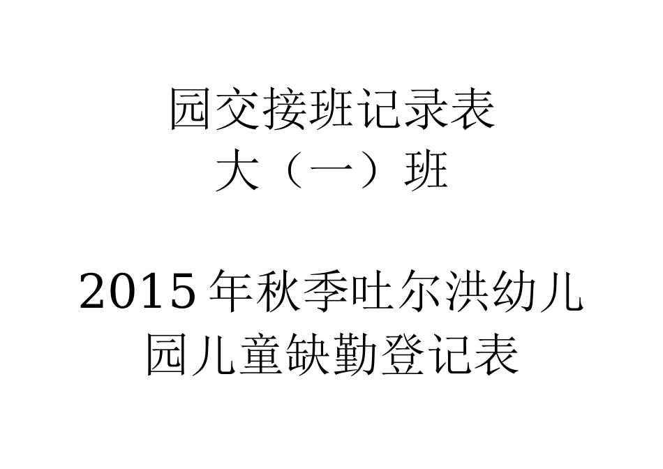 2015年秋季吐尔洪幼儿园家长会发言稿_第2页