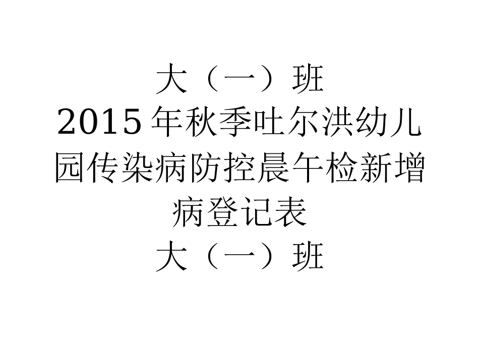 2015年秋季吐尔洪幼儿园家长会发言稿_第3页