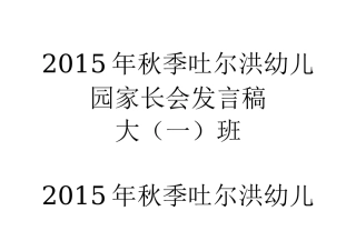 2015年秋季吐尔洪幼儿园家长会发言稿