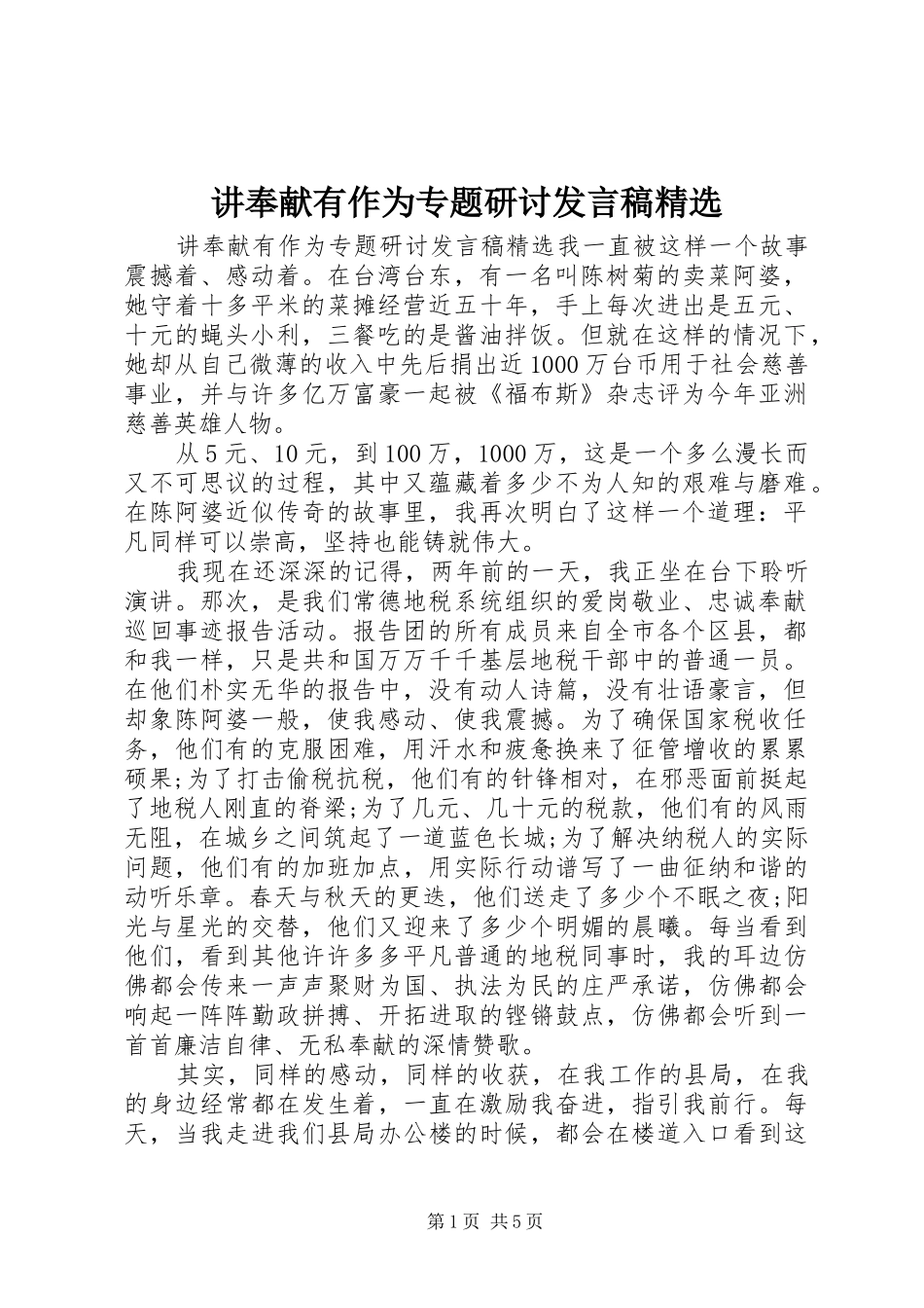 讲奉献有作为专题研讨发言稿精选_第1页