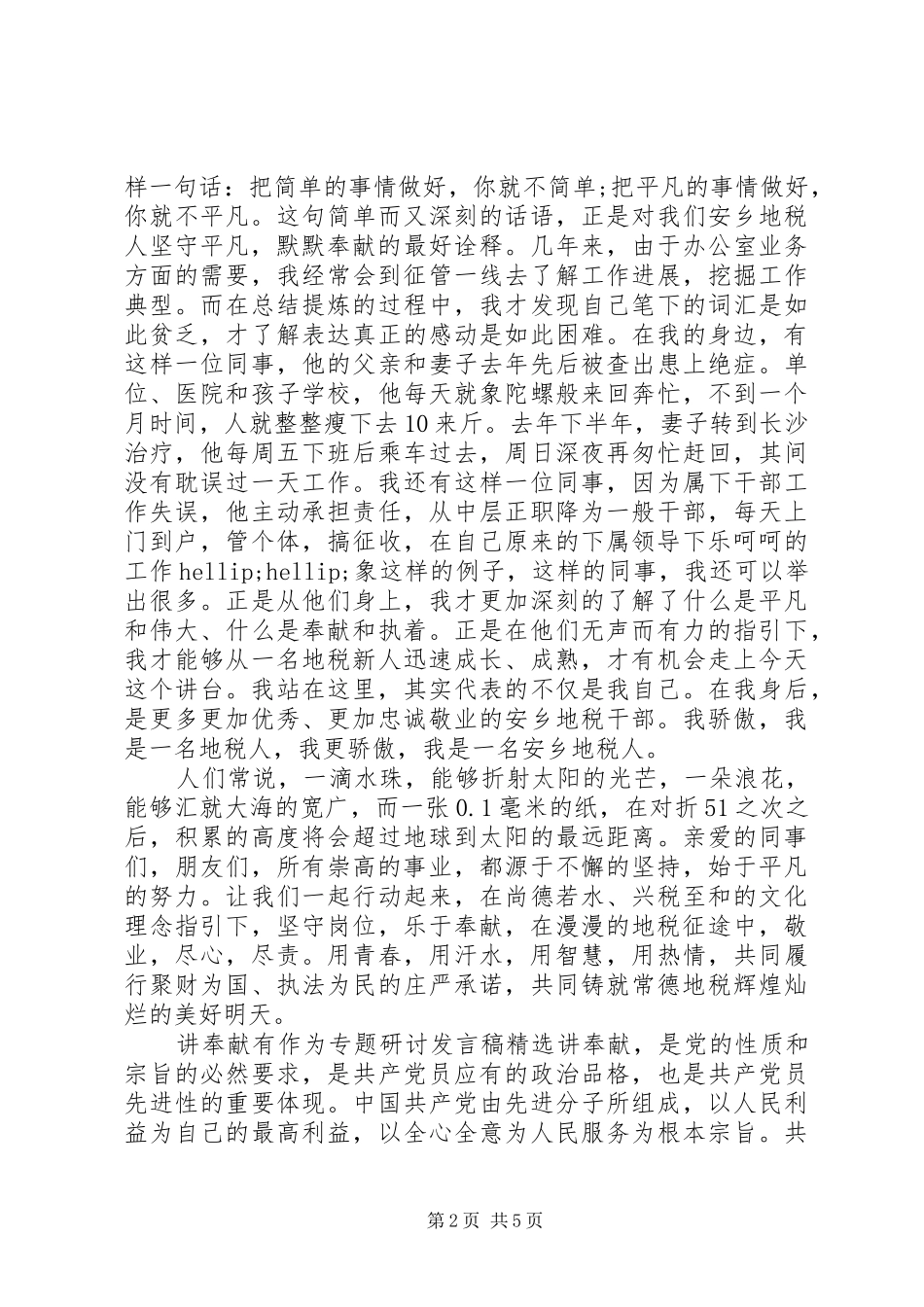 讲奉献有作为专题研讨发言稿精选_第2页