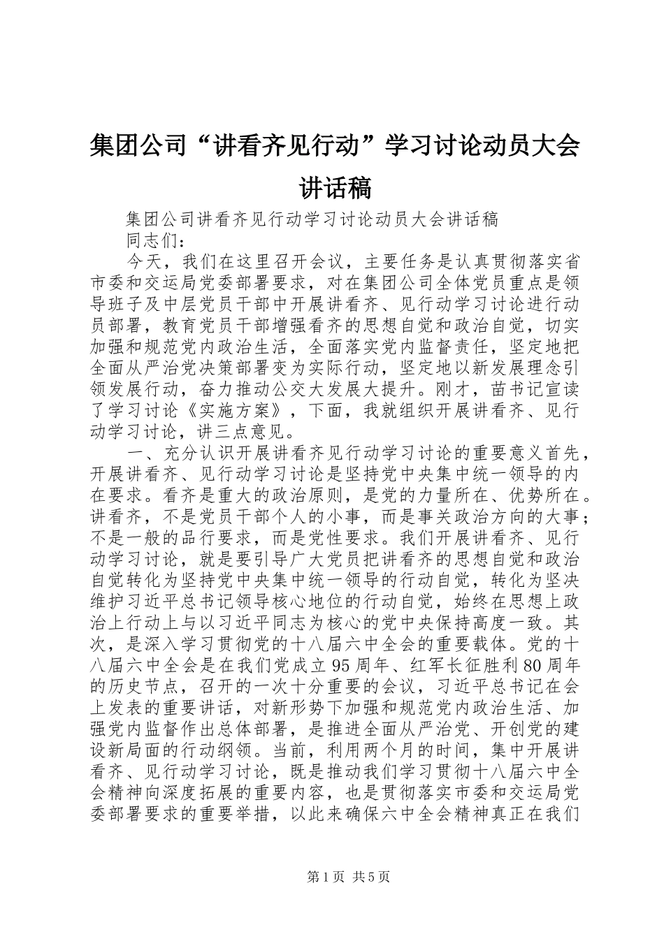 集团公司“讲看齐见行动”学习讨论动员大会讲话稿_第1页