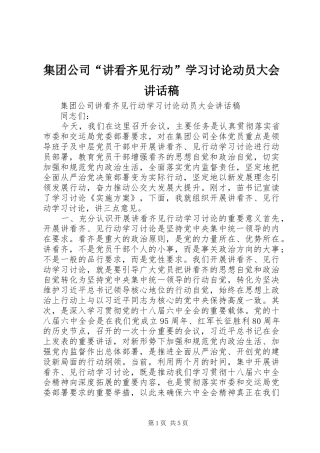 集团公司“讲看齐见行动”学习讨论动员大会讲话稿