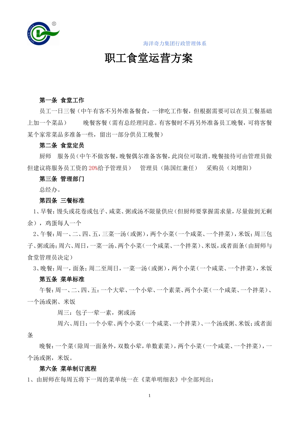 食堂运营管理方案_第1页
