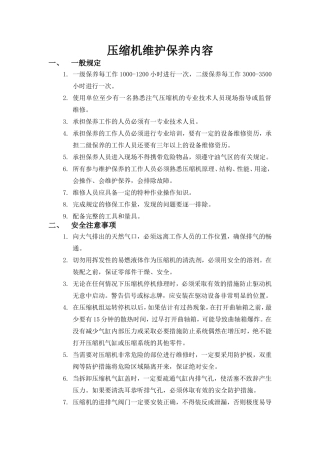 压缩机日常维护保养内容