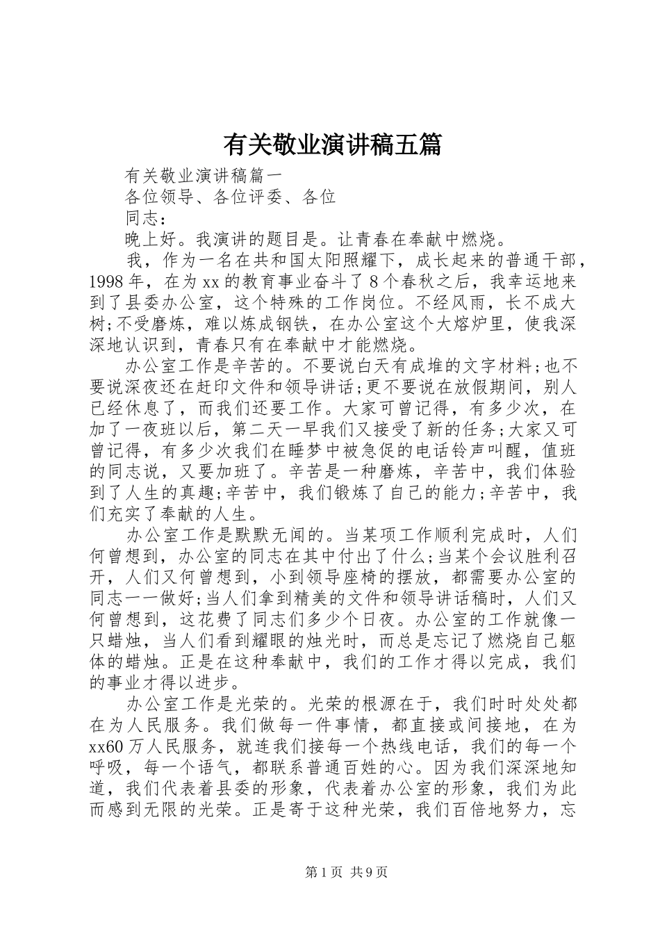 有关敬业演讲稿五篇_第1页