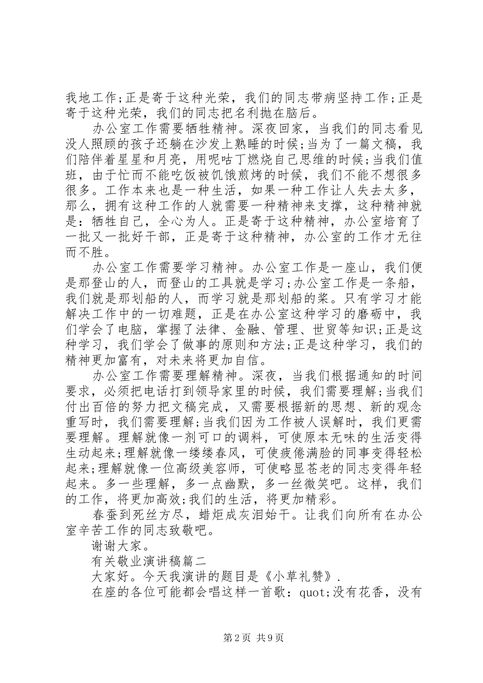 有关敬业演讲稿五篇_第2页