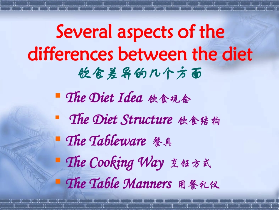 英语PPT中西饮食文化差异_原创_第2页