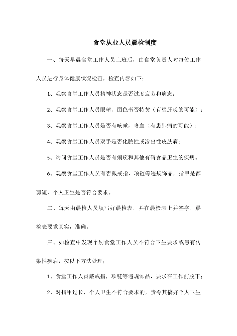 食堂从业人员晨检制度_第1页