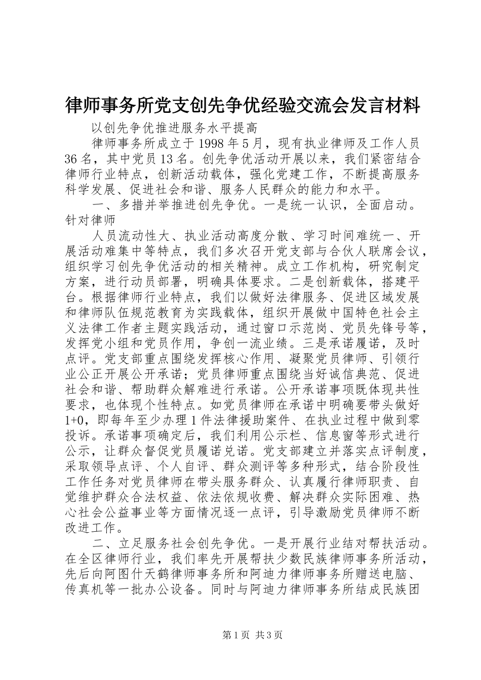 律师事务所党支创先争优经验交流会发言材料_第1页