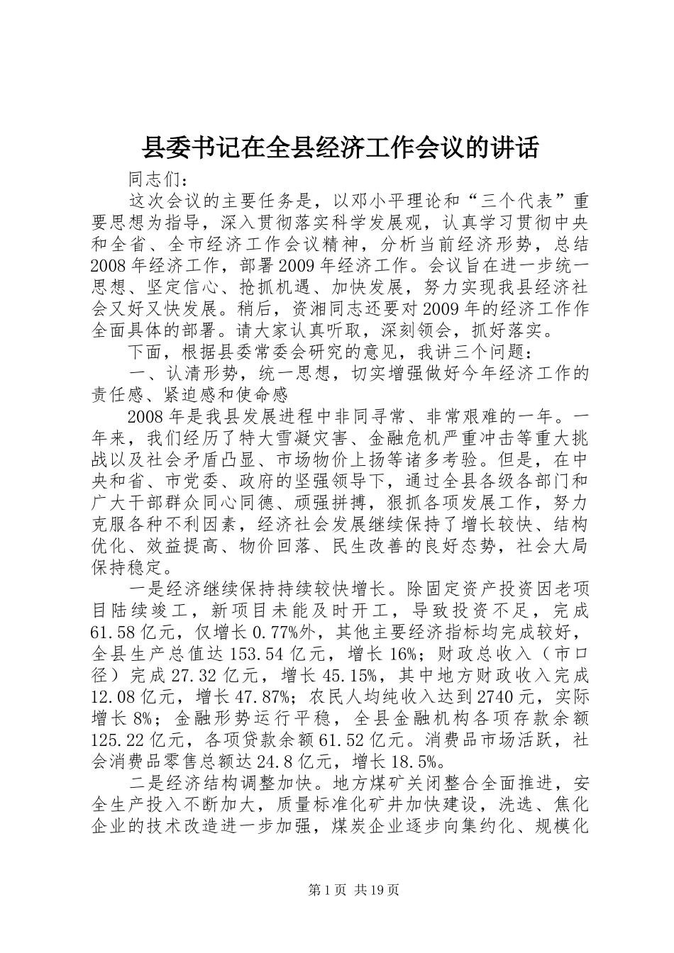 县委书记在全县经济工作会议的讲话_第1页