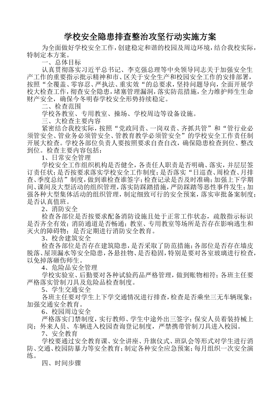 学校安全隐患排查整治攻坚行动实施方案_第1页