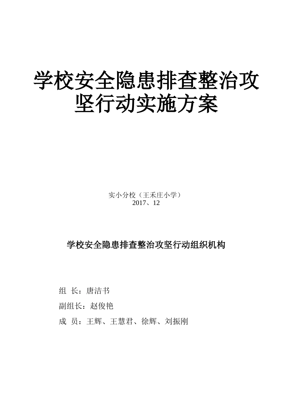 学校安全隐患排查整治攻坚行动实施方案_第3页