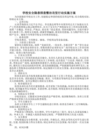 学校安全隐患排查整治攻坚行动实施方案