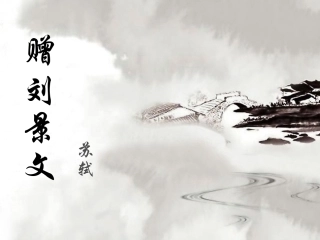 赠刘景文(精选诗词)