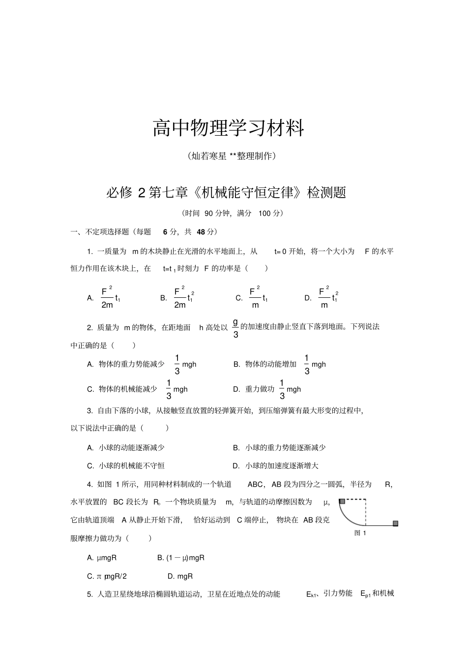 人教版高中物理必修二机械能守恒定律检测题_第1页