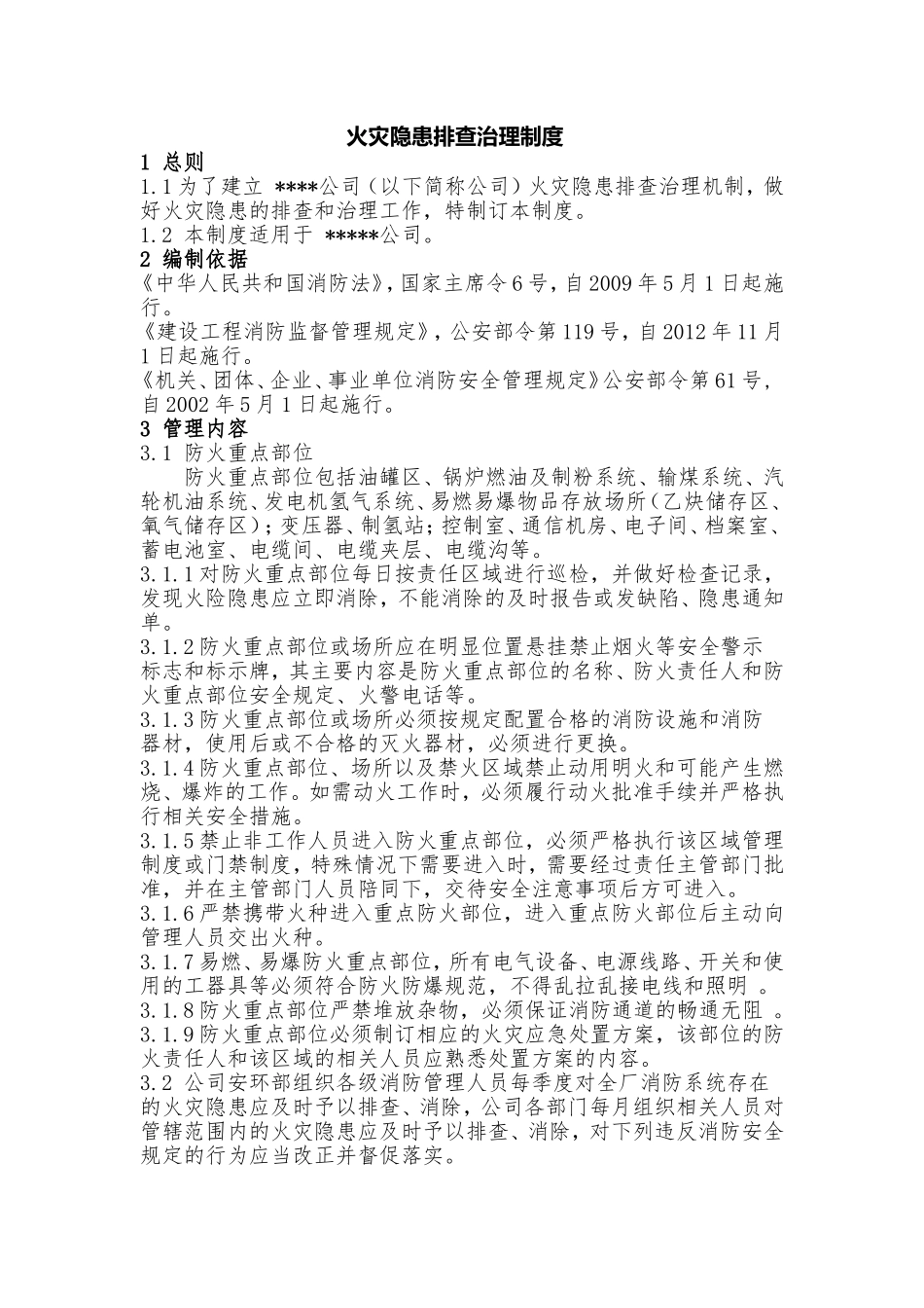 火灾隐患排查治理制度 (2)_第1页