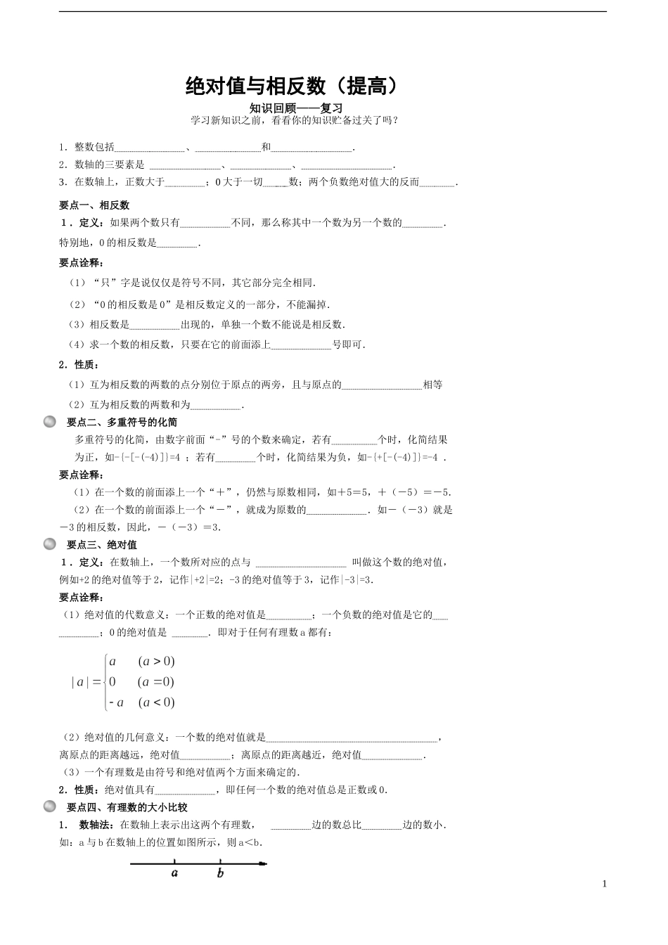 绝对值与相反数(提高)2017_第1页
