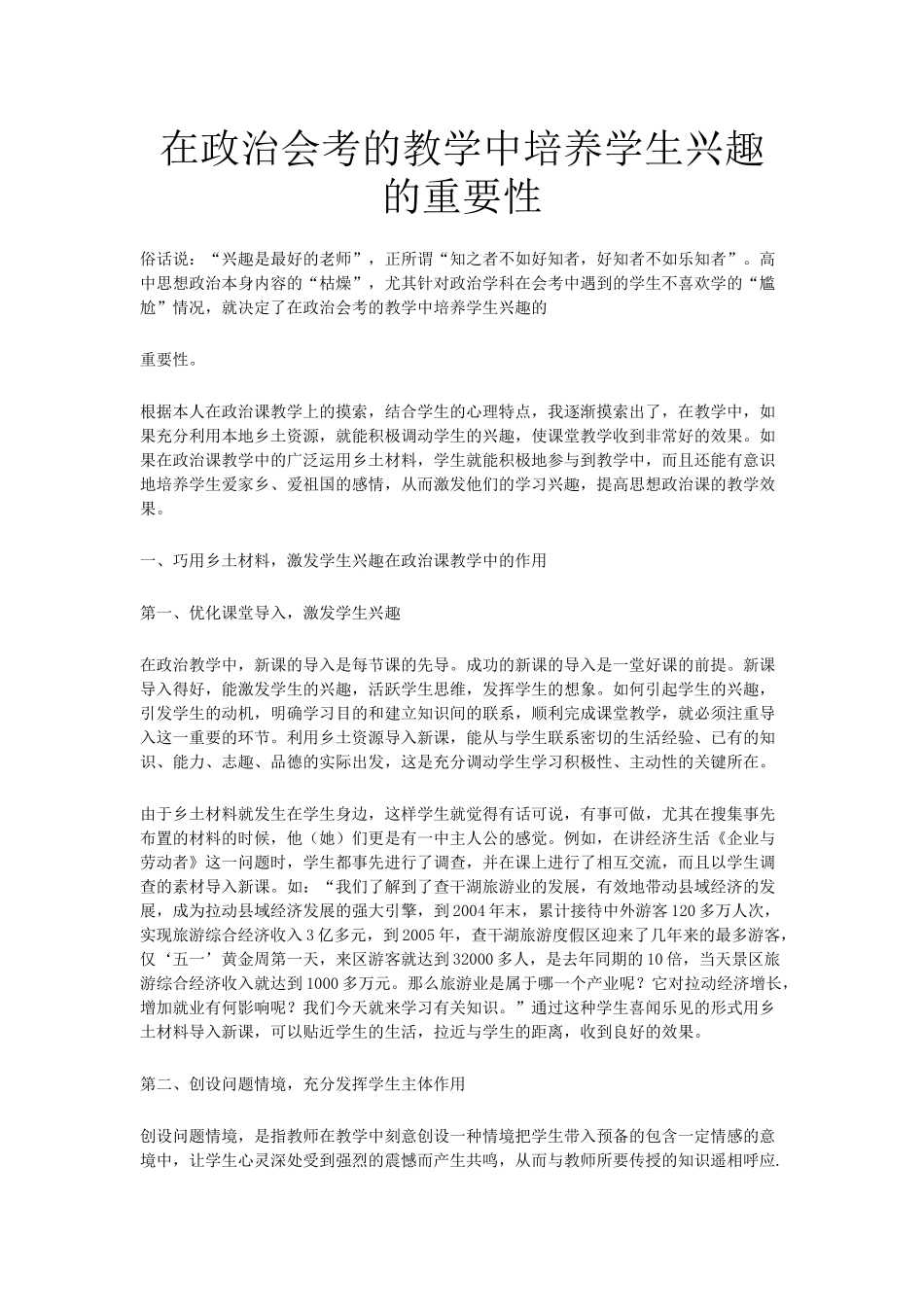 在政治会考的教学中培养学生兴趣的重要性_第1页