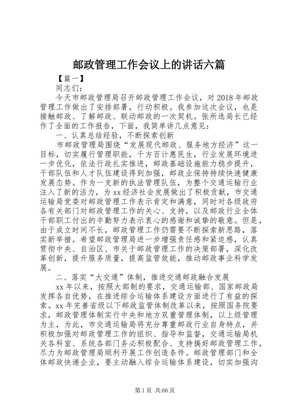 邮政管理工作会议上的讲话六篇_第1页