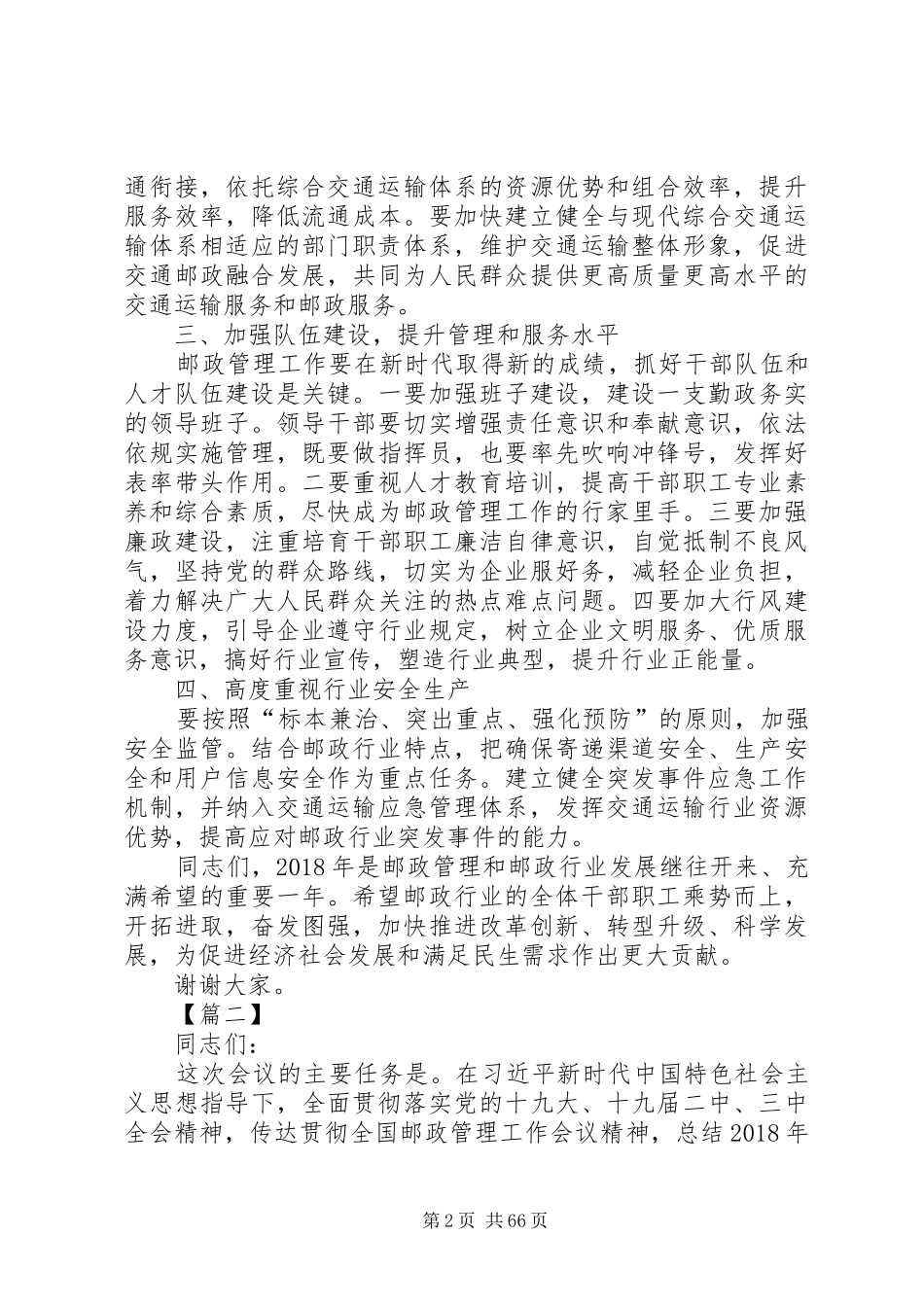 邮政管理工作会议上的讲话六篇_第2页