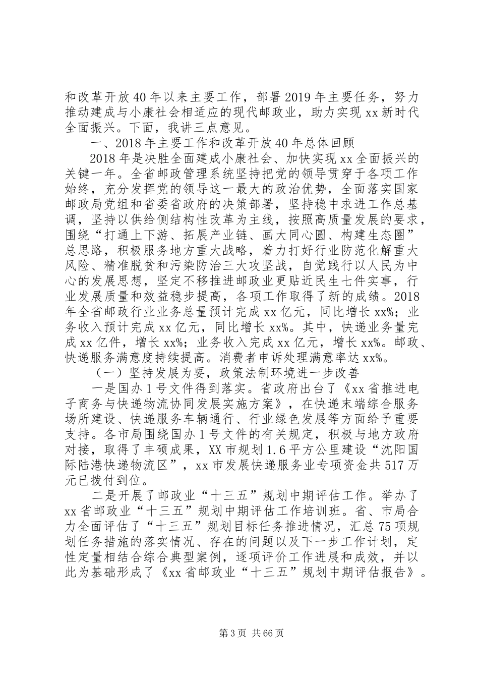 邮政管理工作会议上的讲话六篇_第3页