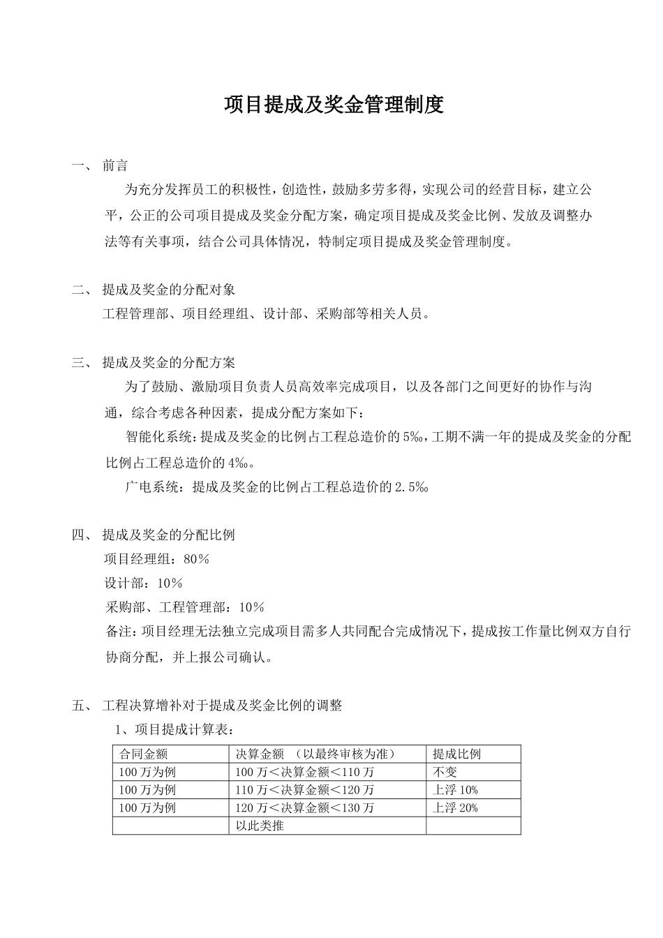 工程公司项目提成及奖金管理制度_第1页