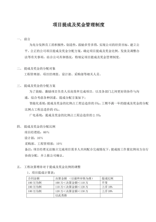 工程公司项目提成及奖金管理制度