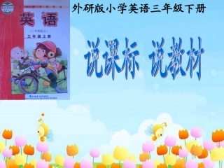 外研版三年级上册说课标,说教材 2