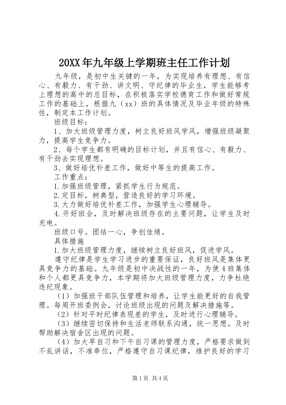 20XX年九年级上学期班主任工作计划_第1页
