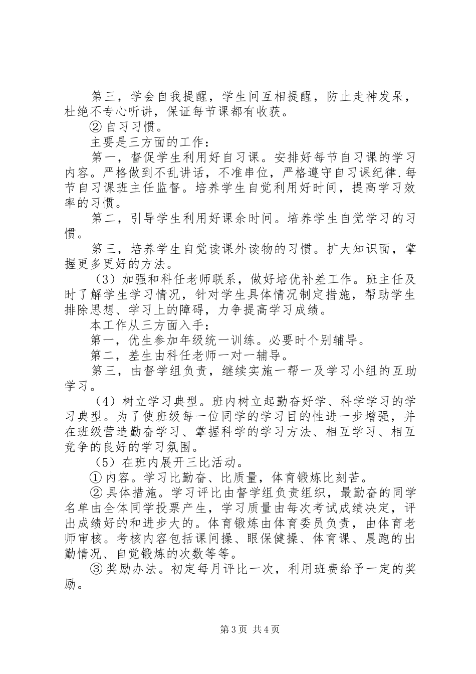 20XX年九年级上学期班主任工作计划_第3页