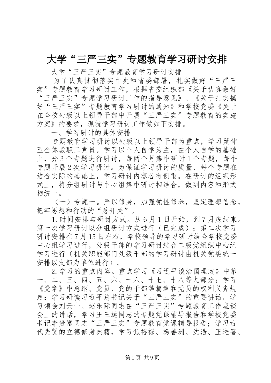 大学“三严三实”专题教育学习研讨安排 _第1页