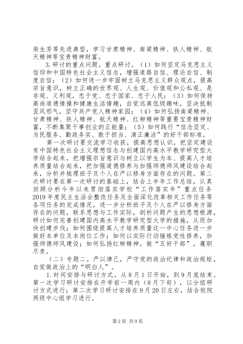 大学“三严三实”专题教育学习研讨安排 _第2页
