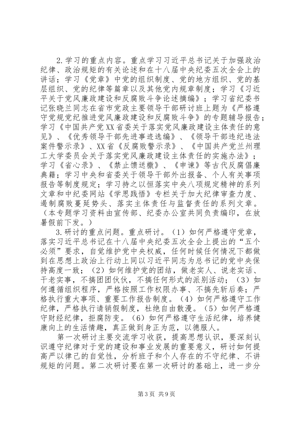大学“三严三实”专题教育学习研讨安排 _第3页