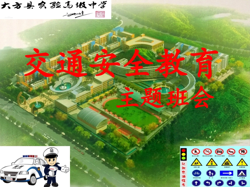 交通安全教育主题班会公开课ppt_第1页