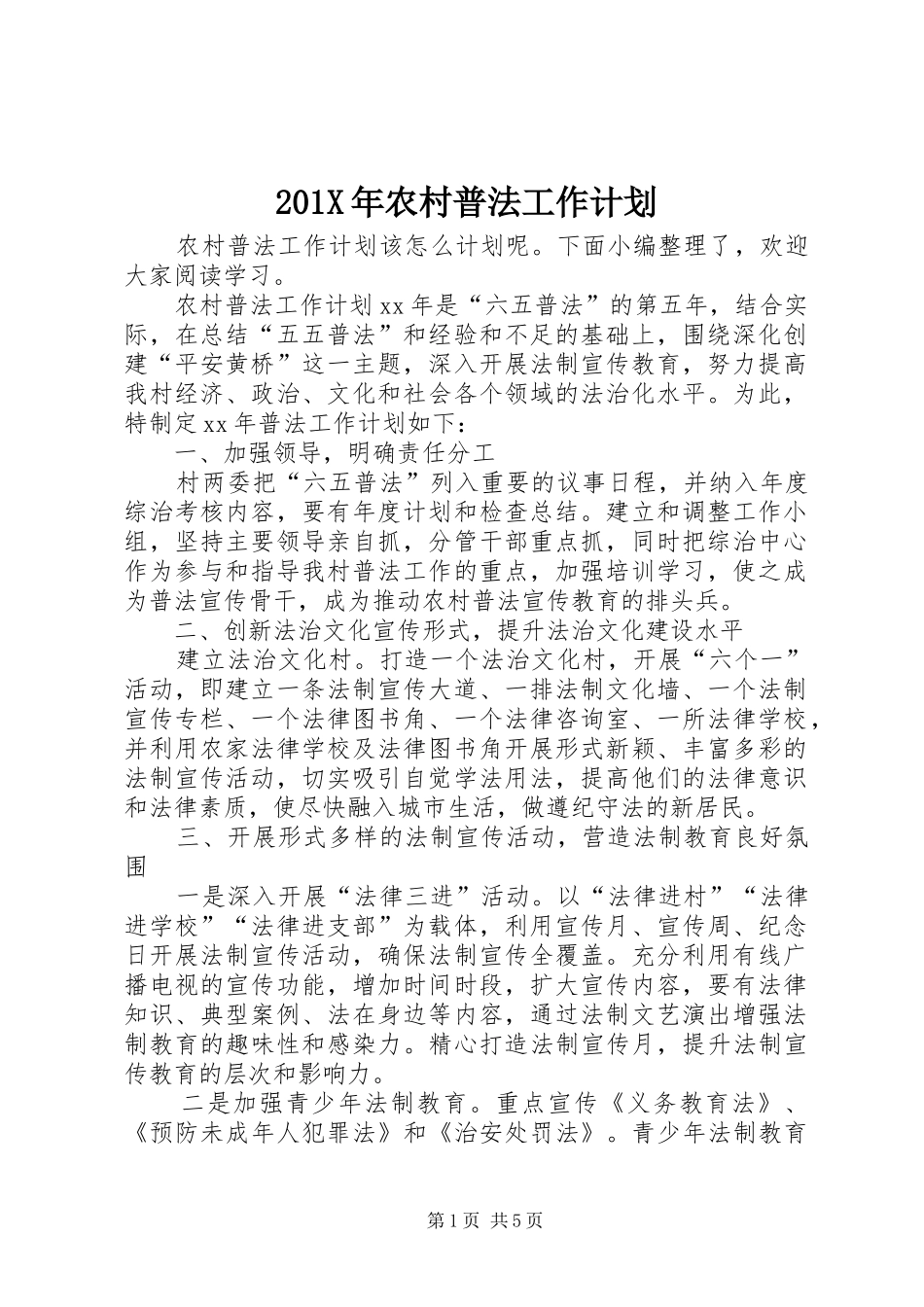 201X年农村普法工作计划_第1页