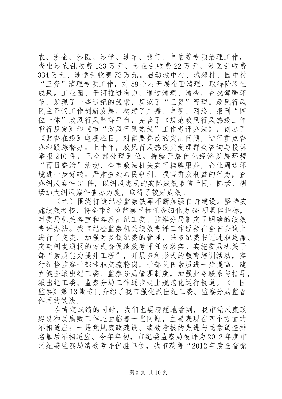 纪检监察座谈会领导讲话_第3页