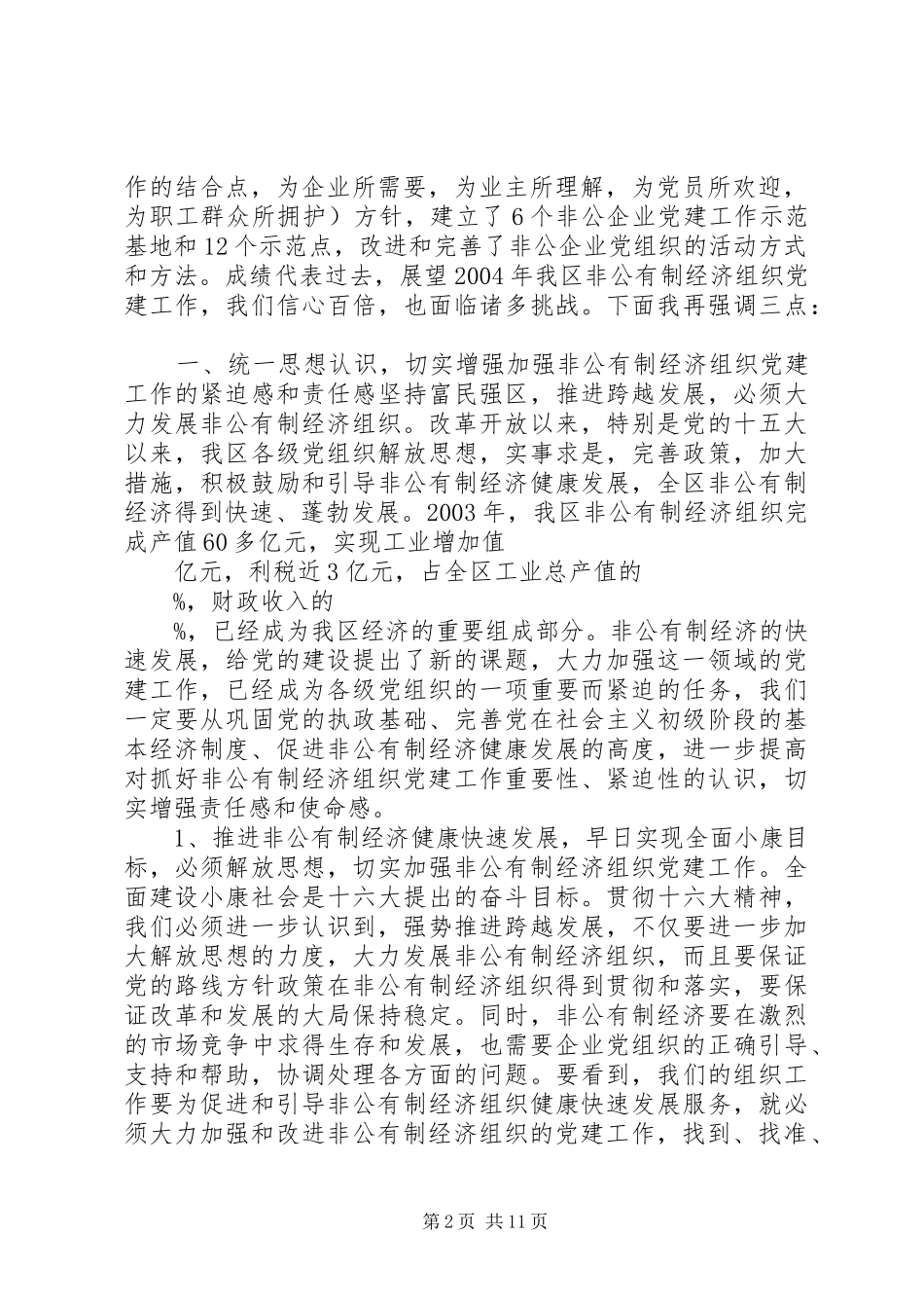全区非公有制经济组织党建工作座谈会上的讲话(1)_第2页
