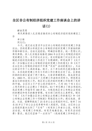 全区非公有制经济组织党建工作座谈会上的讲话(1)